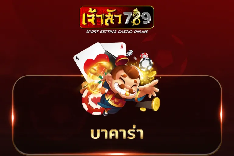 เจ้าสัว 789 บาคาร่า